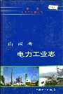 山西省电力工业志