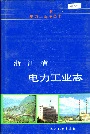 浙江省电力工业志