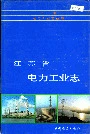 江苏省电力工业志