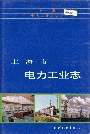 上海市电力工业志