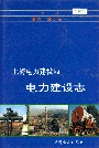 上海电力建设局电力建设志