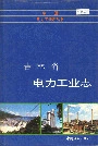 吉林省电力工业志