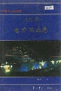北京市电力工业志