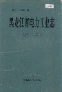 黑龙江省电力工业志