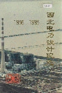 西北电力设计院志