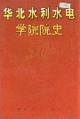 华北水利水电学院院史