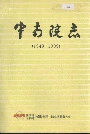 中南院志