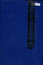 中国出入境检验检疫志1