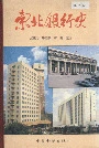 东北银行史