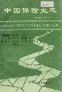 中国保险史志