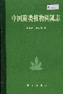 中国蕨类植物科属志