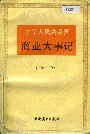 中华人民共和国商业大事记