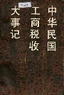 中华民国工商税收大事记