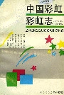 中国彩虹彩虹志