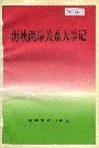 海峡两岸关系大事记