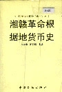 湘赣革命根据地货币史
