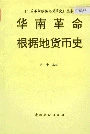华南革命根据地货币史