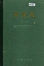 中药志第五册