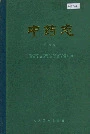 中药志第四册