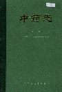 中药志第三册