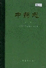 中药志第一册