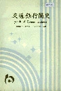 交通银行简史