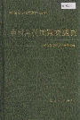 中国古代道路交通史