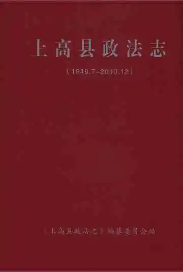 上高县政法志(1949.7-2010.12