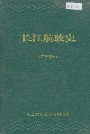 长江航政史（江苏部分）
