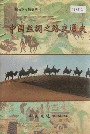 中国丝绸之路交通史