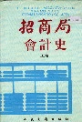 招商局会计史上卷