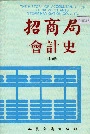 招商局会计史中卷