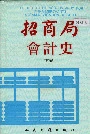 招商局会计史下卷