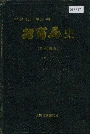 招商局史近代部分