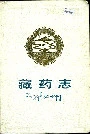 藏药志