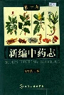 新编中药志第一卷