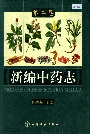 新编中药志第二卷