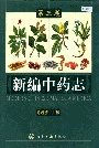 新编中药志第三卷