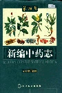 新编中药志第四卷