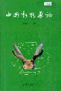 中国动物药志