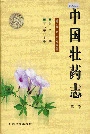 中国壮药志第一卷