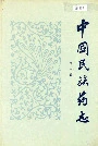 中国民族药志第一卷