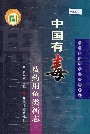 中国有毒及药用鱼类新志