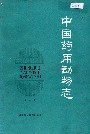中国药用动物志第二册