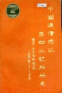中国通信建设第四工程局局史