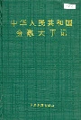 中华人民共和国金融大事记