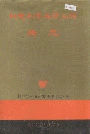 邮电部第五研究所所志