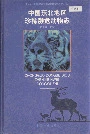 中国东北地区珍稀濒危动物志