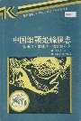 中国细颚姬蜂属志