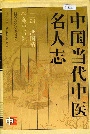 中国当代中医名人志
